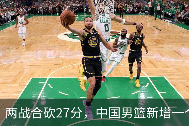 两战合砍27分，中国男篮新增一个尖刀型后卫，球迷：关键是敢打